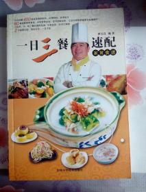一日三餐速配家常食谱