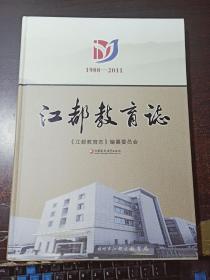 江都教育志 1988 -2011