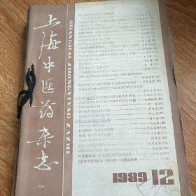 上海中医药杂志1989（全年合订本）