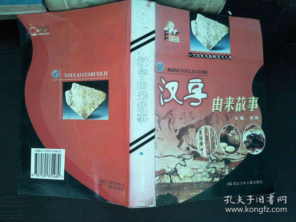 汉字由来故事--由来故事系列