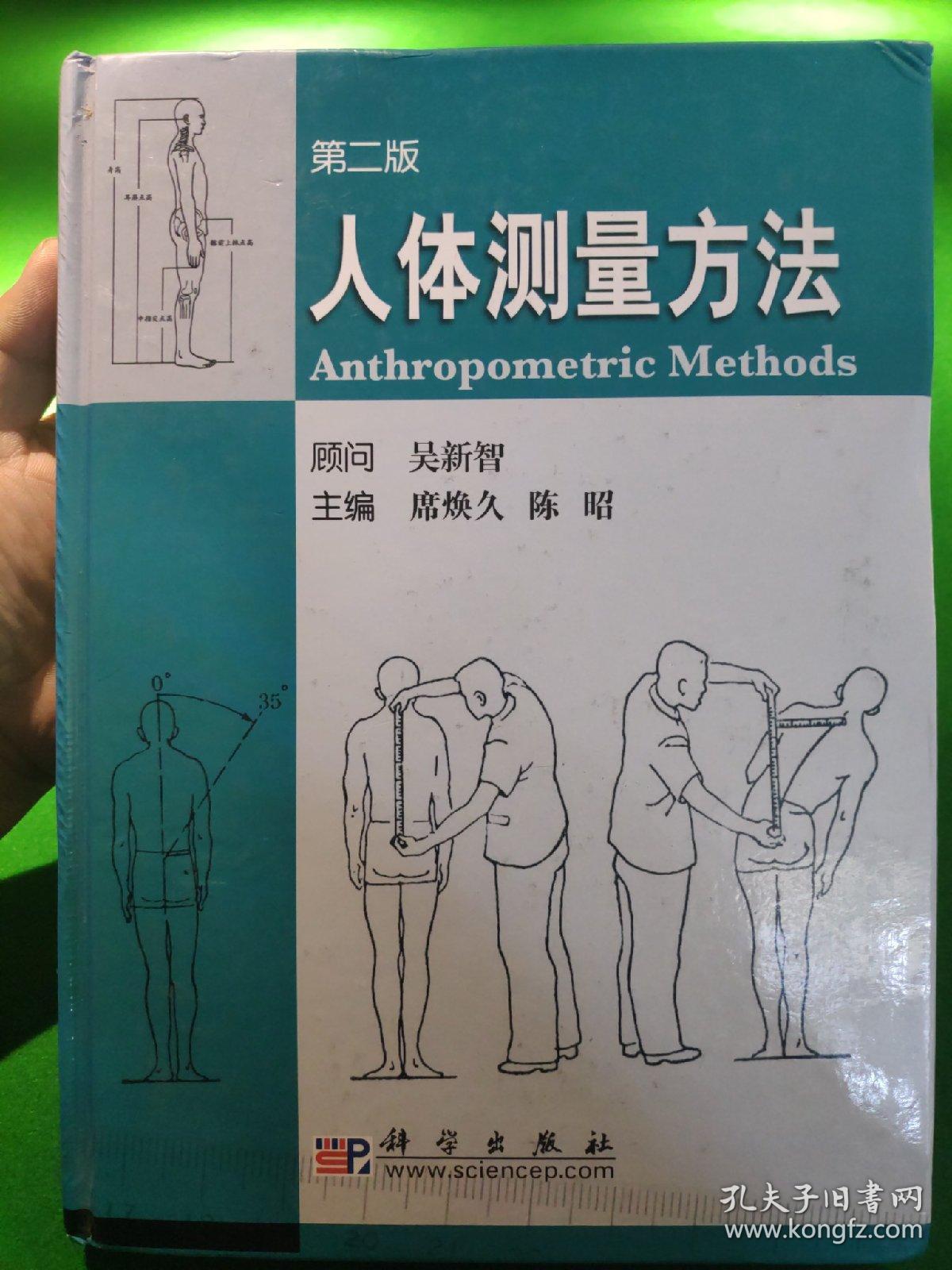 人体测量方法