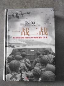 图说一战二战