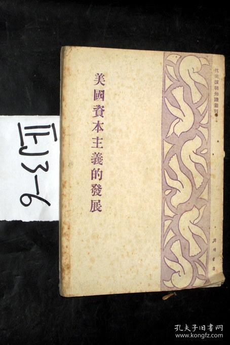 抗美援朝知识丛刊;美国资本主义的发展.黄达三