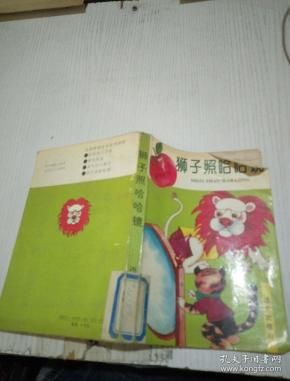 狮子 照 哈哈镜