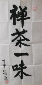 慧庆法师 书法 中国佛教协会副秘书长安徽省佛教协会第一副会长九华山