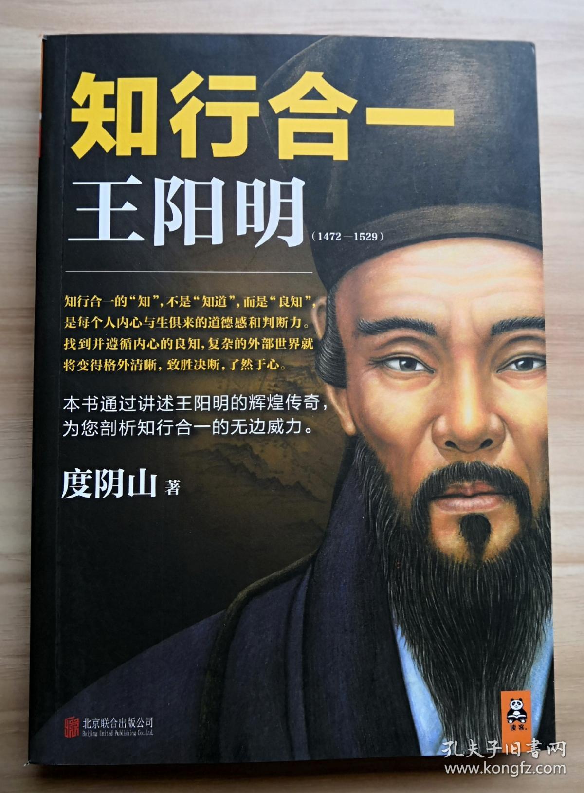 知行合一 王阳明(1472—1529)_度阴山 著_孔夫子旧书网