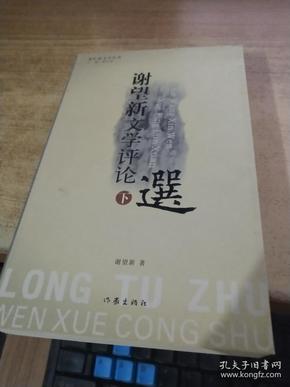 谢望 新文学评论选 下册