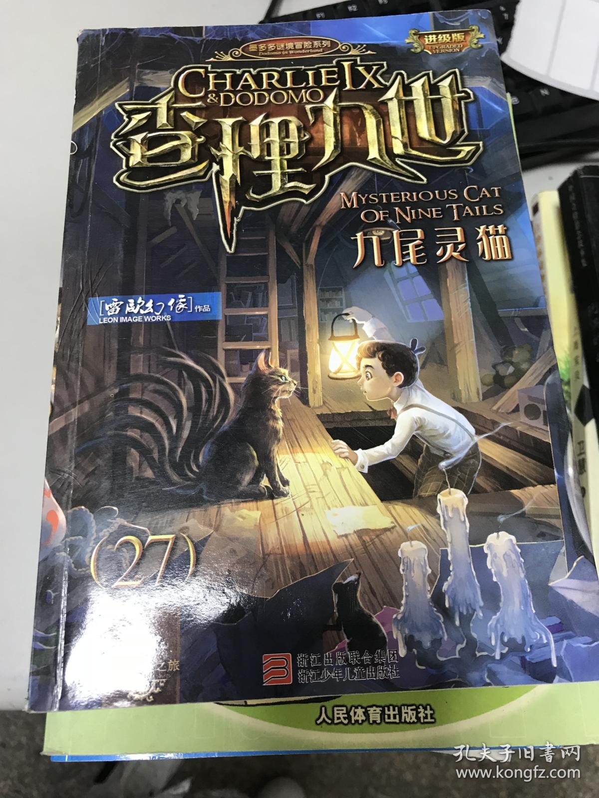 查理九世 进级版:27九尾灵猫