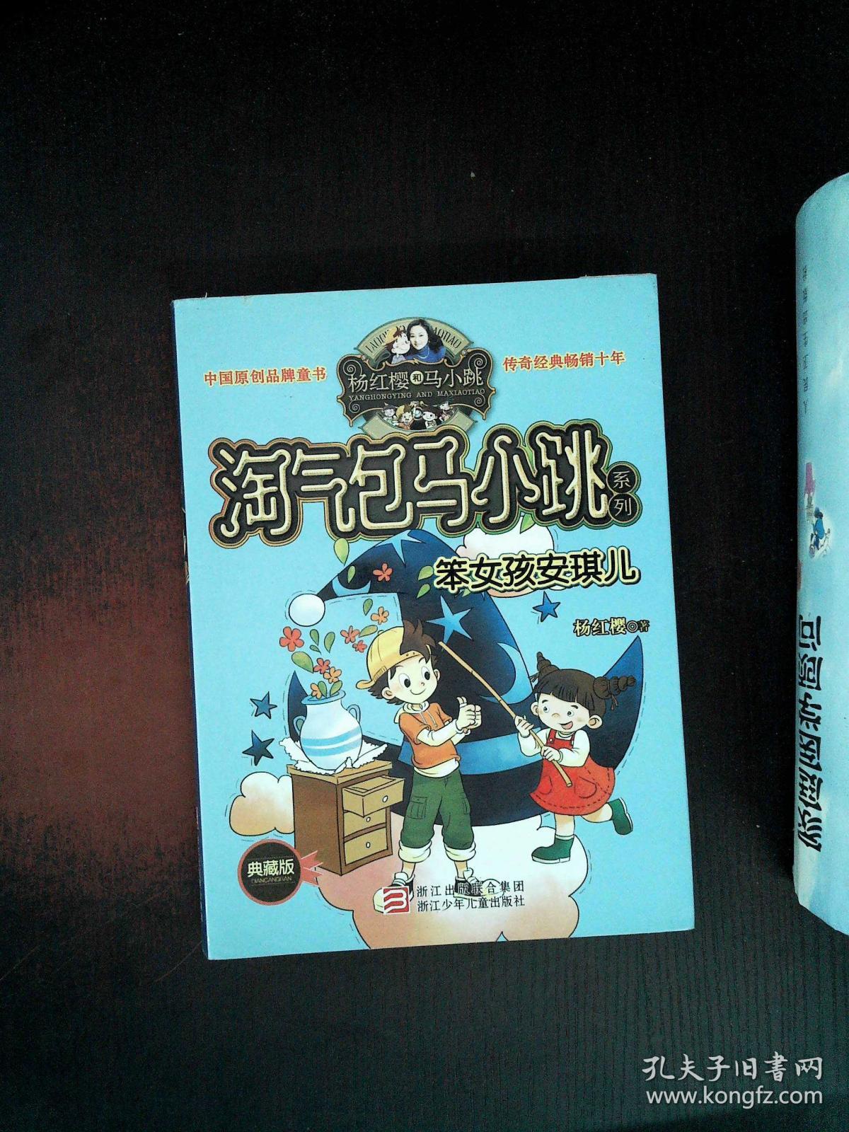杨红樱淘气包马小跳系列:笨女孩安琪儿(典藏版)