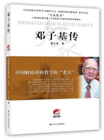 系列·中国财政科研教学的“老兵”：邓子基传