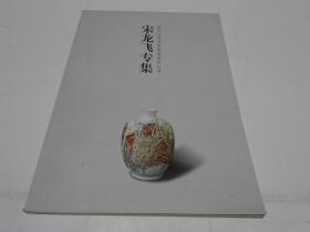 新长沙窑名家画瓷系列丛书：宋龙飞专集（作者签赠书）