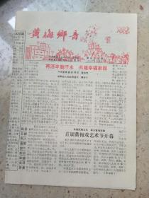 黄梅乡音1992年1月5日（1--4版）报纸