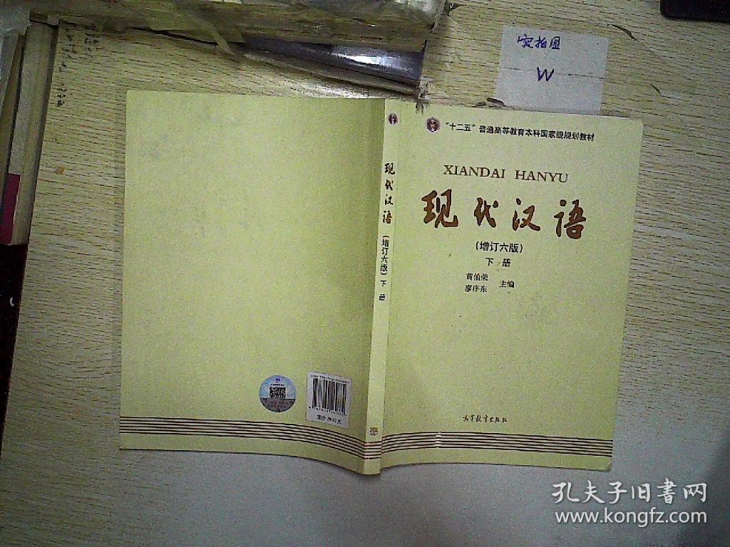 "十二五"普通高等教育本科国家级规划教材:现代汉语(下册)(增订六版)