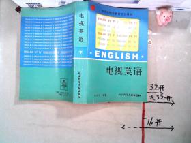 电视英语 下