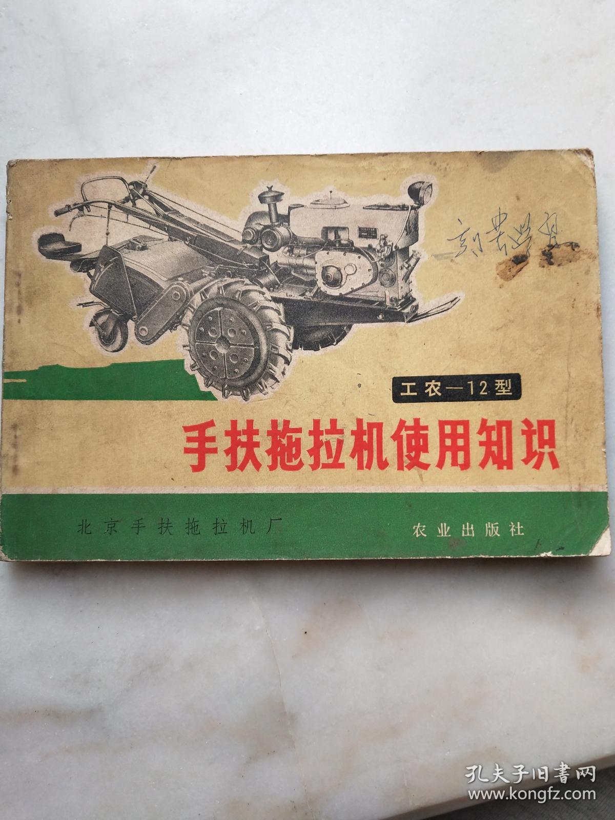 工农—12型手扶拖拉机使用知识====实物拍摄如图片请看清楚图片下单