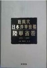 《近现代日本涉华密档·陆军省卷（1872—1945）》 全153册