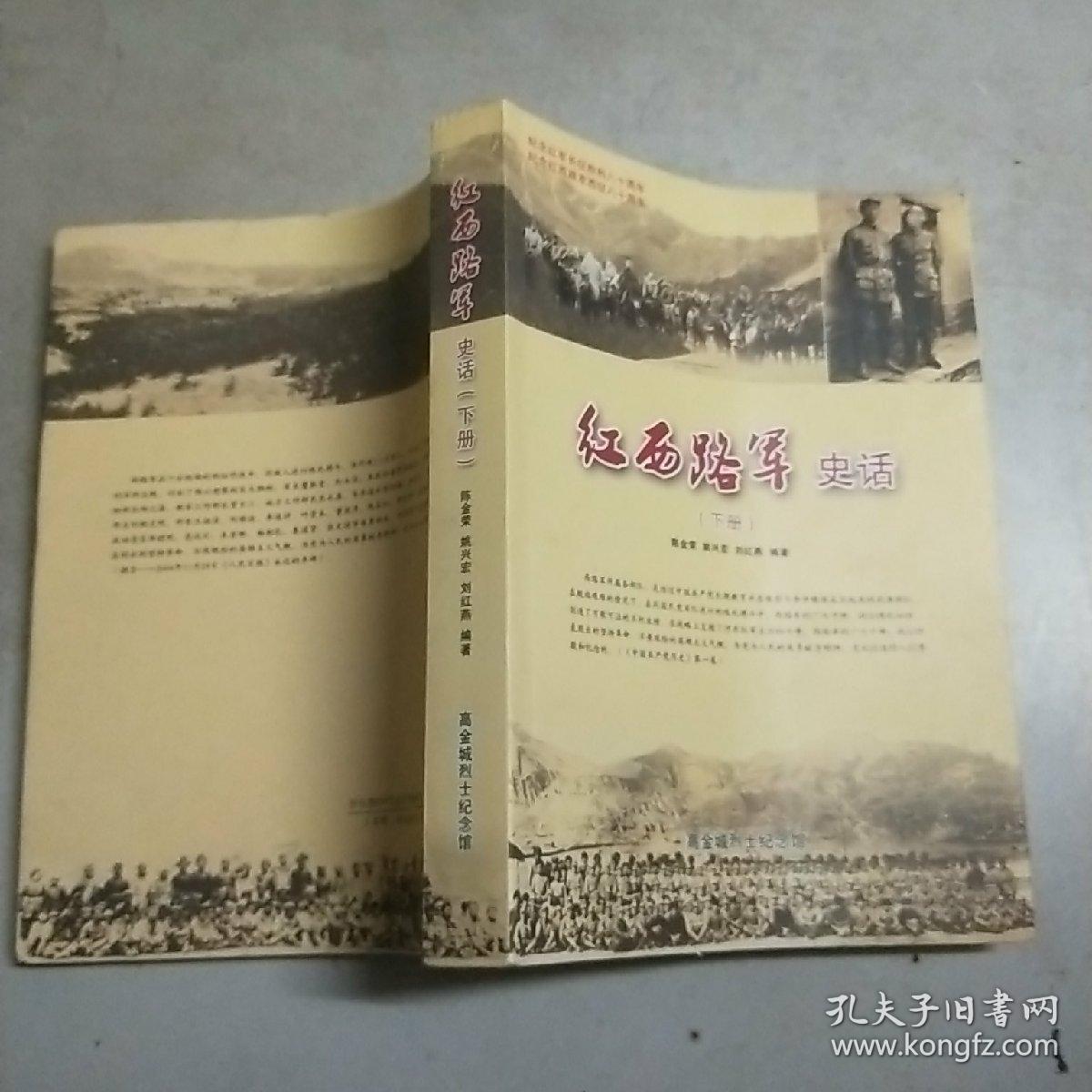 红西路军史话(下册)16开(有 高金城烈士纪念馆