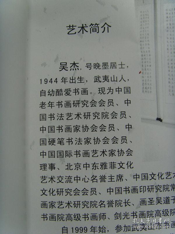 吴杰吴杰书法作品集签名本吴杰号晚墨居士1944年出生武夷山人现为中国