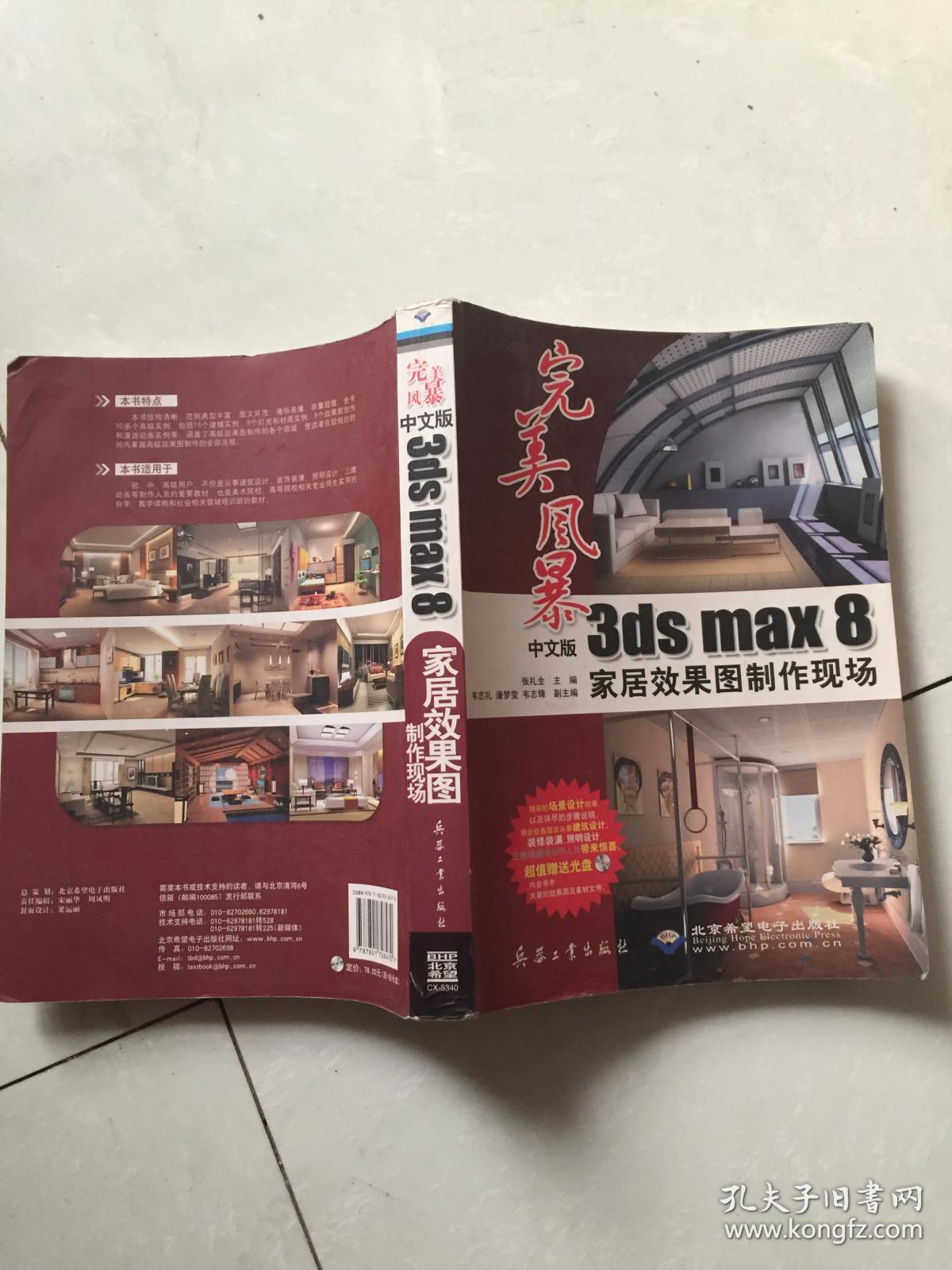 完美风暴:中文版3ds max8家居效果图制作现场