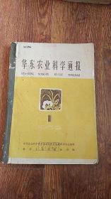 华东农业科学通报 1959年1-6期