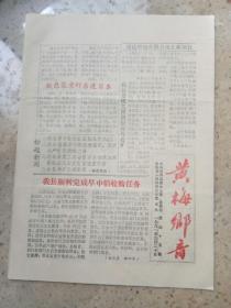 黄梅乡音1991年9月20日（1--4版）报纸