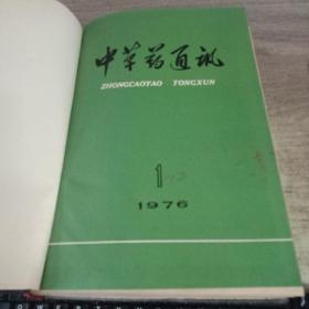 中草药通讯1976-1-12