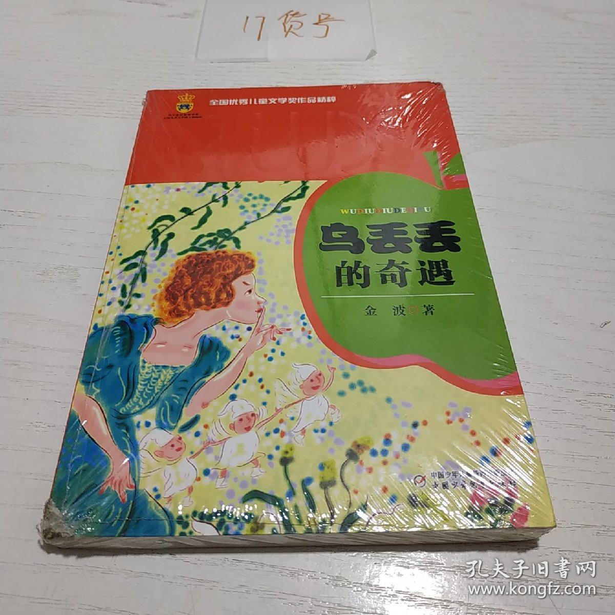 乌丢丢的奇遇