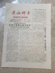 黄梅乡音1991年8月30日（1--4版）报纸