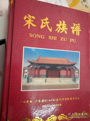 宋氏族谱精装一厚册,770页,主要是广西博白,广东廉江