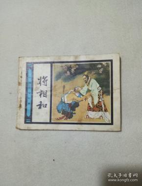 00 2018-12-20上书 加入购物车 收藏 将相和 连环画 作者