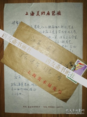 著名学者上海美术馆副馆长丁羲元信札1通1页(带封)