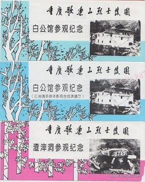 3种渣滓洞,白公馆-门票-b5
