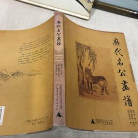 历代名公画谱