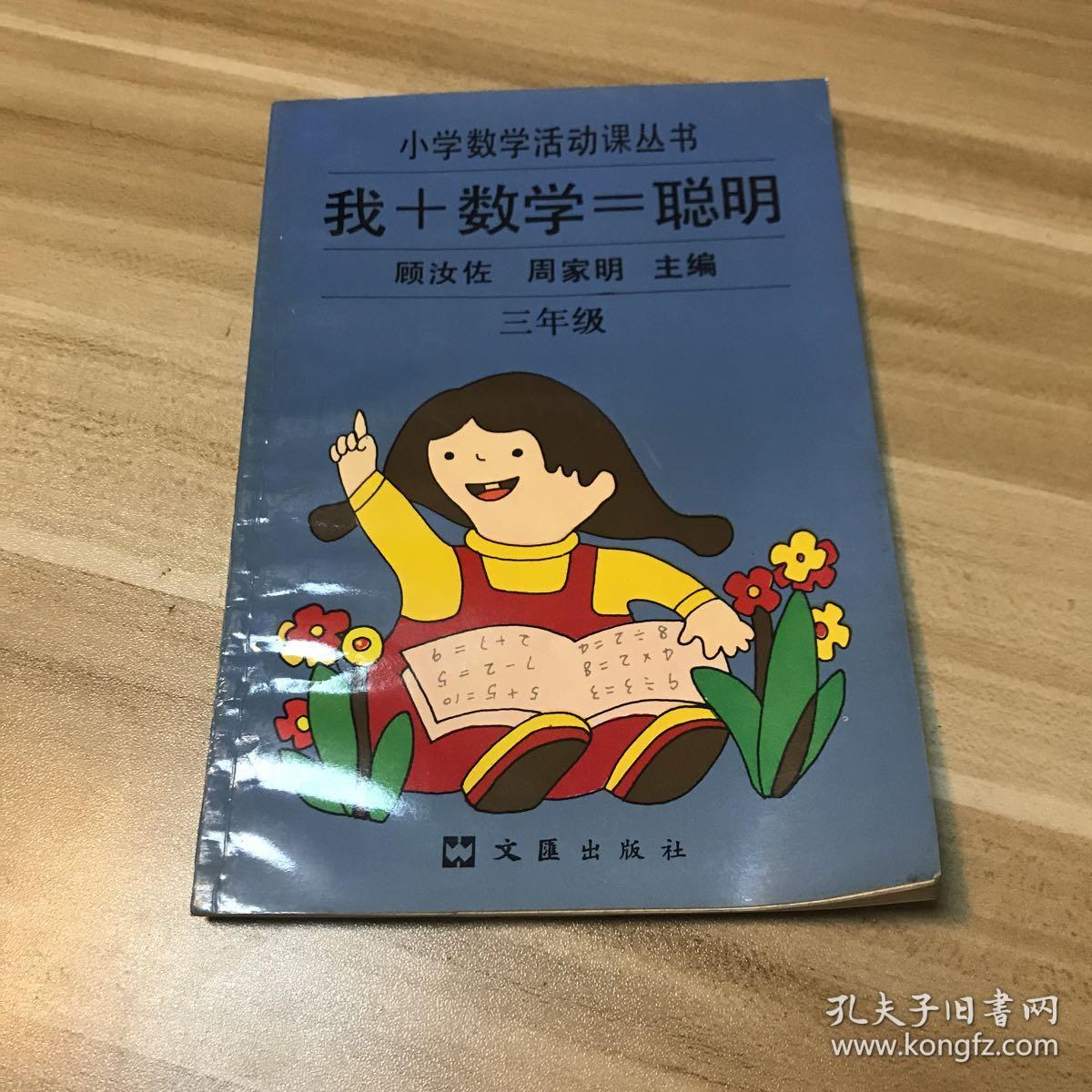 小学数学活动课丛书:我 数学=聪明(3年级(新版)