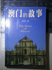 澳门的故事