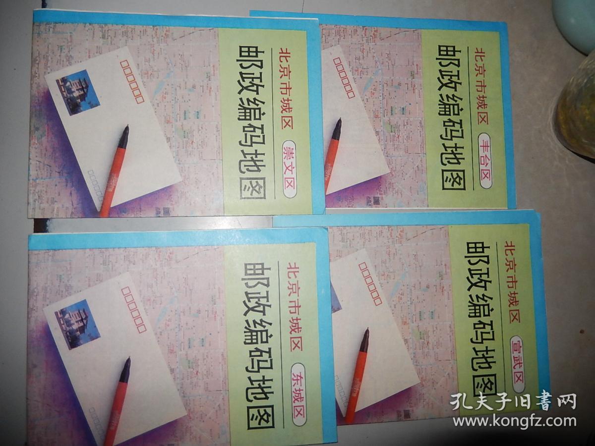 北京城区邮政编码地图 4张 东城区、丰台区、