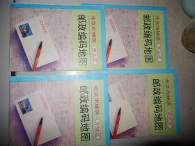 北京城区邮政编码地图 4张 东城区、丰台区、
