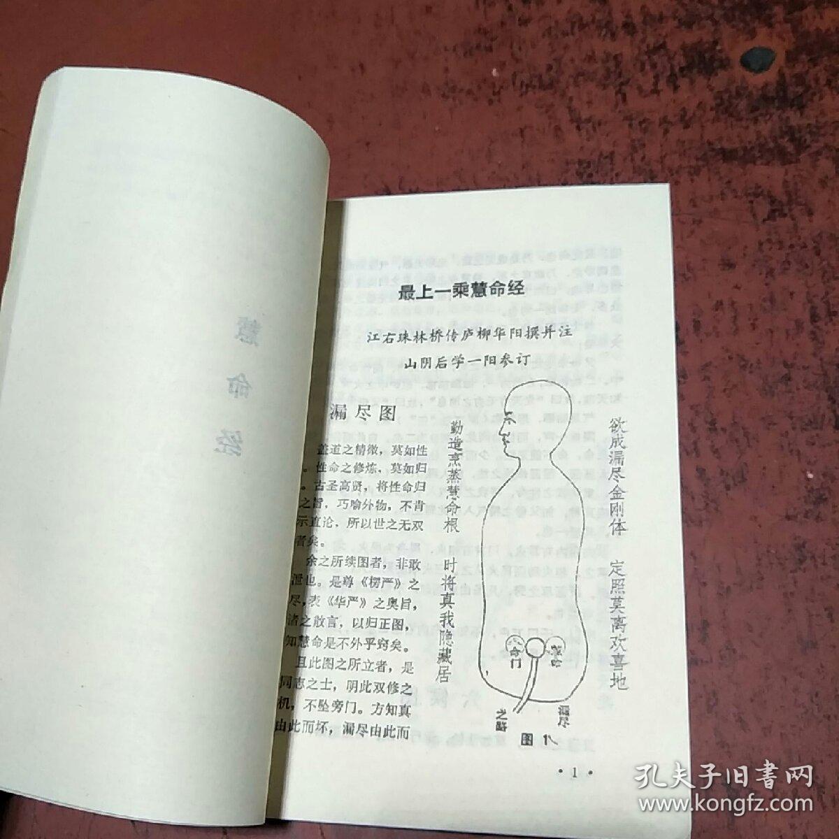 黄庭经 慧命经【原版 馆藏 没勾画】
