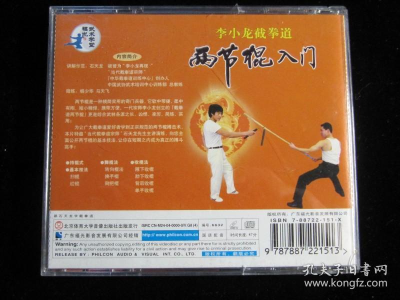 李小龙截拳道 两节棍入门 vcd_石天龙_孔夫子旧书网