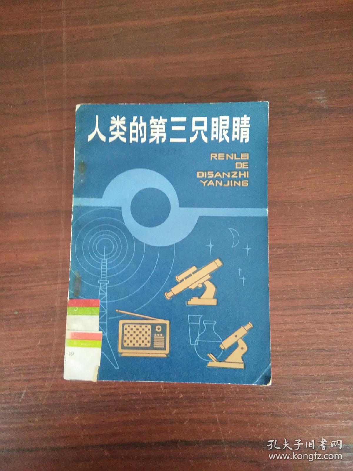 人类的第三只眼睛