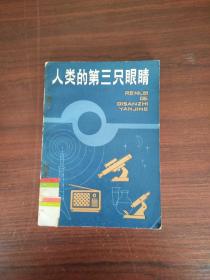 人类的第三只眼睛