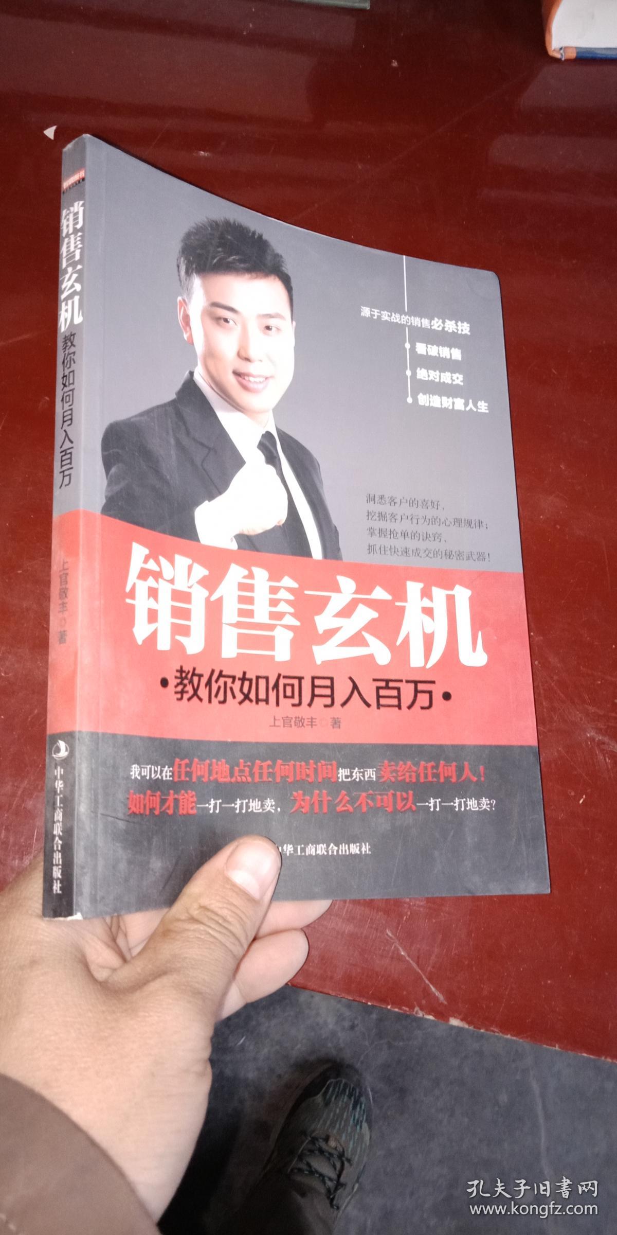销售玄机:教你如何月入百万(融作者数百场演讲精华,洞悉客户的喜好