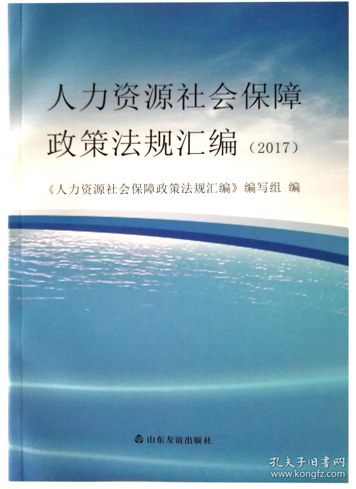 人力资源和社会保障政策法规汇编(山东版 2017)
