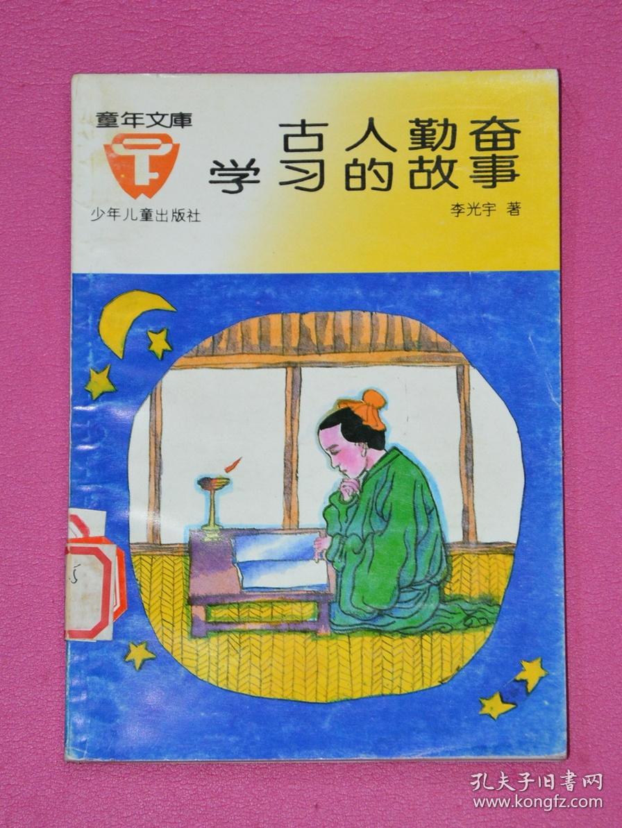 古人勤奋学习的故事(有插图,1964年1版2印)