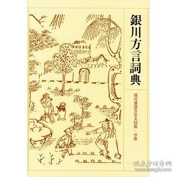 银川方言词典