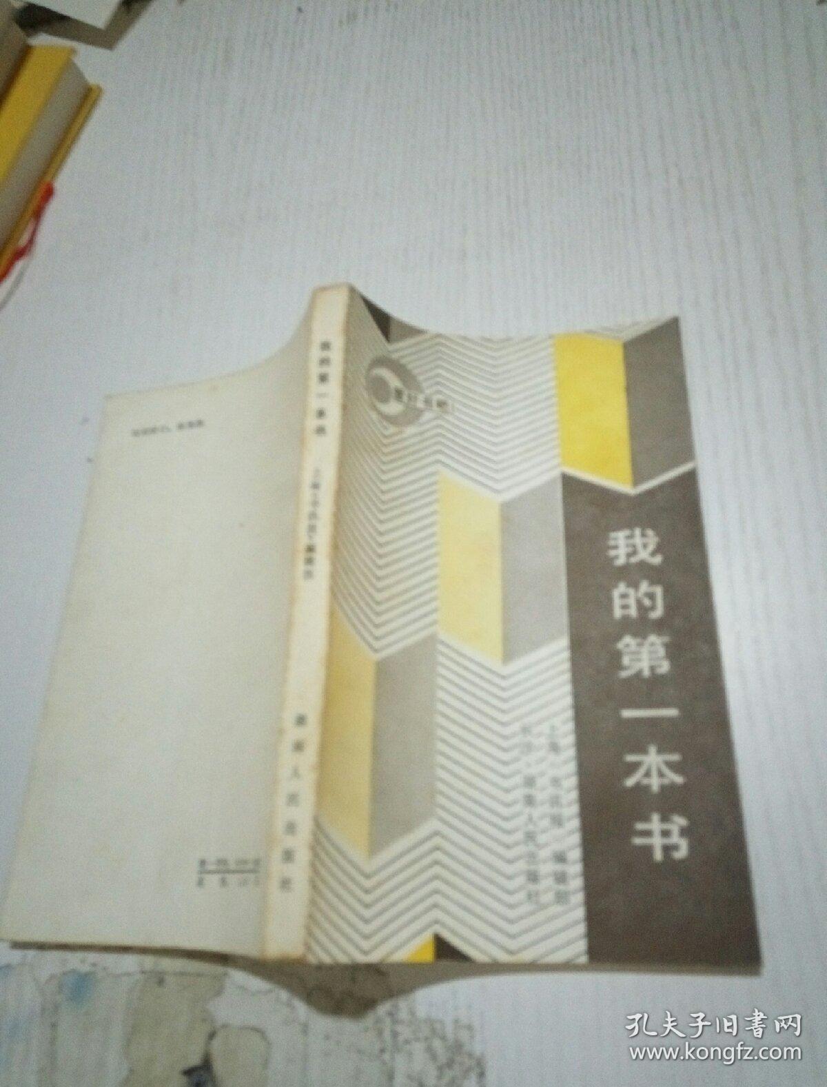 我的第一本书_孔夫子旧书网