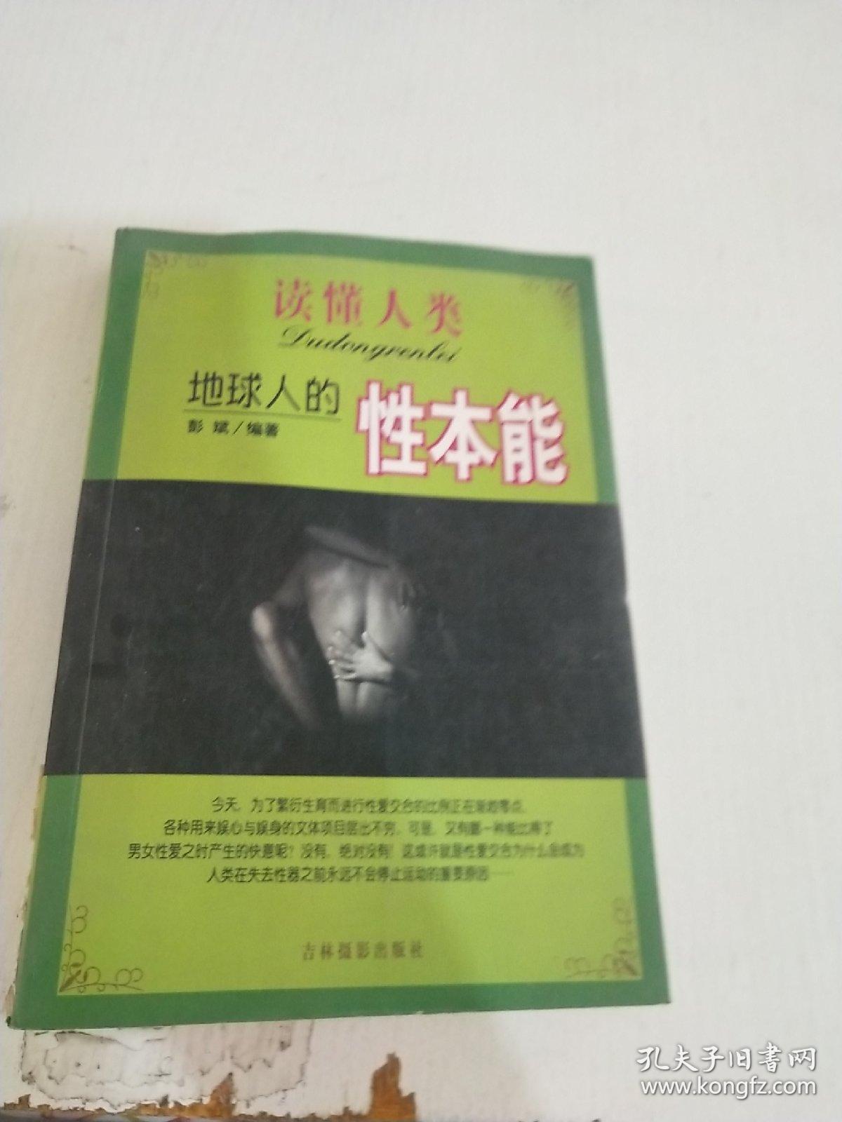 地球人的性本能
