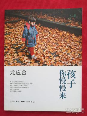 孩子你慢慢来