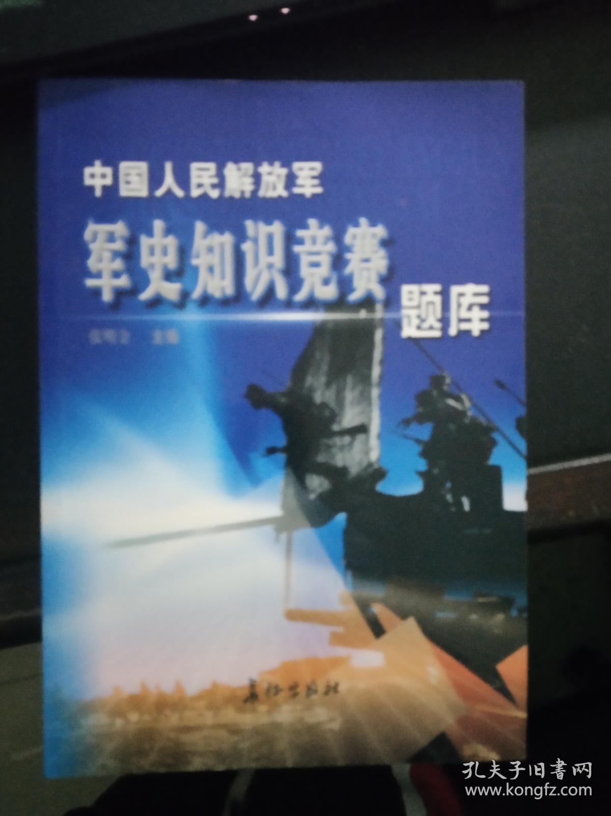 中国人民解放军军史知识竞赛题库