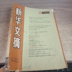 新华文摘 1984-12